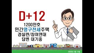 [D+12] 1200만호 민간영구전세주택 공급방안 국민제안
