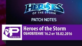 Heroes of the Storm - ОБНОВЛЕНИЕ 16.2 от 18.02.2016