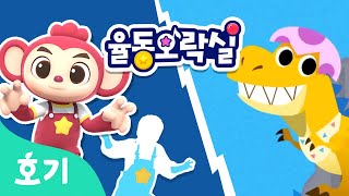 아기 티라노???? | 신나는 동요와 그림자를 따라 신나게 춤춰요 | 율동오락실 | 인기 동요 | 호기! 핑크퐁 - 놀면서 배워요