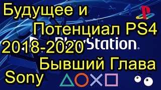 Будущее и Потенциал Sony PlayStation 4 2018-2020!