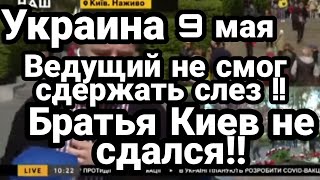 БРАТЬЯ КИЕВ НЕ СДАЛСЯ!! ВЕДУЩИЙ УКРТВ НЕ СМОГ СДЕРЖАТЬ СЛЕЗ!!