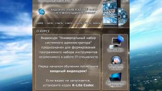 Видеокурс «Универсальный набор системного администратора»