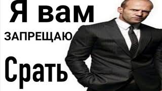 я вам запрещаю срать