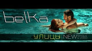 Елена Князева (BELKA) - Улицы