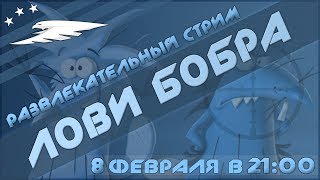 Лови Бобра! | War Thunder