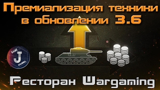Премиализация техники в обновлении 3.6 - Ресторан Wargaming