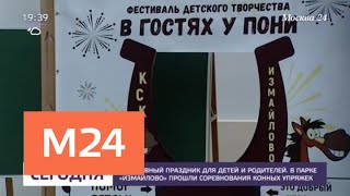 В парке "Измайлово" проходят Всероссийские пони-игры - Москва 24