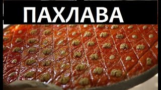 Настоящая азербайджанская ПАХЛАВА на углях