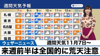 【週間天気】来週前半は全国的に荒天注意