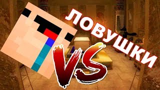 2 НУБА И ПРО ПЫТАЮТСЯ ПРОЙТИ МЕГА ОПАСНЫЕ ЛОВУШКИ В МАЙНКРАФТ!! ОПАСНЫЕ ИСПЫТАНИЯ MINECRAFT