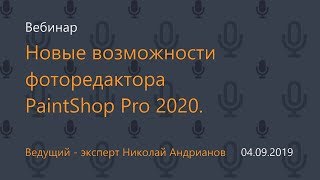 Новые возможности фоторедактора PaintShop Pro 2020
