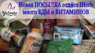 Новая ПОСЫЛКА с сайта IHerb. Много ЕДЫ и ВИТАМИНОВ