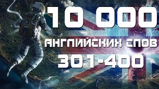 Учим английские слова с переводом и транскрипцией 301-400. Уроки английского языка для начинающих