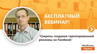 Секреты создания таргетированной рекламы на Facebook. Вебинар WebPromoExperts #188