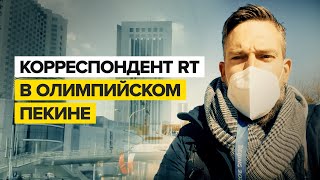 «Непростой» ПЦР-тест и жизнь в «пузыре»: корреспондент RT прогулялся по Пекину перед Олимпиадой-2022