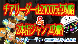 【クッキーラン】改正版・ベストコンビでチアリーダー味2100万点！＆２本指ジャンプ攻略！動画　Cheerleader+Pirate 21M