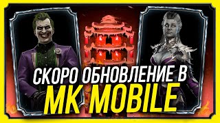 ЧТО МОЖЕТ БЫТЬ В ОБНОВЛЕНИИ МОРТАЛ КОМБАТ МОБАЙЛ