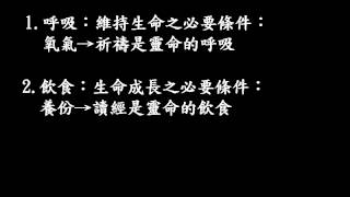 第五課 靈修生活