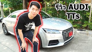 รีวิว Audi TTs เกือบ 300 ม้า ที่แรงเกินราคา !!