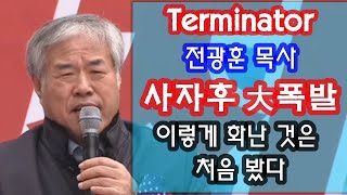 [Terminator 전광훈 목사] 광화문 사자후 大폭발 / 이렇게 화난 것은 처음 봤다