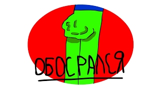 Обосрался[Мультик,Анимация]