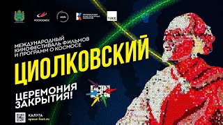 Международный кинофестиваль «Циолковский»: церемония закрытия