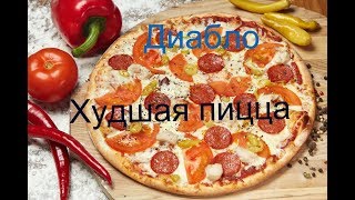 Худшая пицца на свете Ресторан Томато