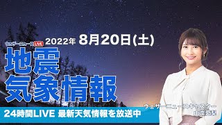 【LIVE】夜の最新気象ニュース・地震情報 2022年8月20日(土)／あす 関東から西のお出かけは傘を持って〈ウェザーニュースLiVE〉
