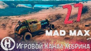 Прохождение игры Безумный Макс (MAD MAX) - Часть 27 (Северные тоннели)