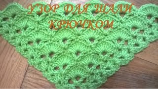 Узор для шали крючком/pattern for shawl crochet