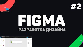 Изучение Figma (Фигма) с нуля / Урок #2 – Фреймы, объекты и рисование