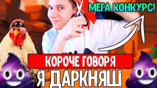 КОРОЧЕ ГОВОРЯ, Я ДАРКНЯШ / или убогий ютубер ?