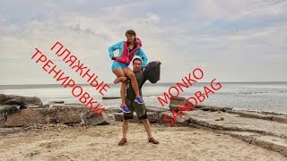 Пляжные тренировки вместе с Monko Sandbag, Таганрог 2016 (Taganrog)