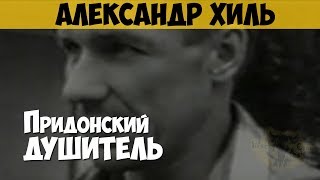 Александр Хиль. Серийный убийца, маньяк, насильник. Придонский душитель