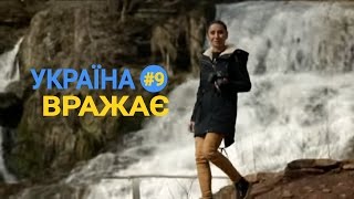 Україна вражає - Випуск 9 - Ефір 08.04.2017 року