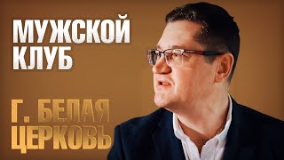 Мужской клуб. Белая Церковь. Курдюмов С. Г. 23.08.18