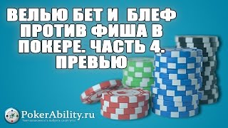 Покер обучение | Велью бет и  блеф против фиша в покере. Часть 4. Превью