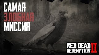 САМАЯ ЗЛОБНАЯ МИССИЯ В RDR 2...