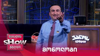 მონოლოგი | ვანოს შოუ 10.06.2022