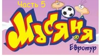Прохождение игры "Масяня Евротур" Часть 5