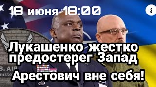 БИTBA за Украину!18:00 Арестович ПРИЗHAЛ Все очень запущено Лукашенко всех предупредил!