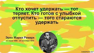 Эрих Мария Ремарк цитаты (афоризмы, мудрые мысли, высказывания)
