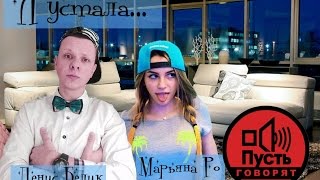 ПУСТЬ ГОВОРЯТ! Марьяна Ро - «Я УСТАЛА» | На первом канале!