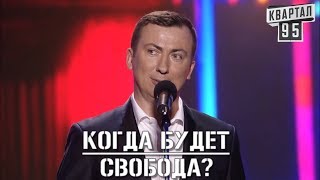 Стендап Про Свободу в Обществе - Как И Когда? - #ГудНайтШоу Квартал 95