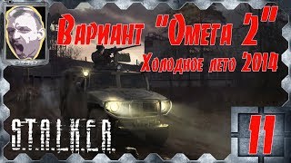 S.T.A.L.K.E.R.Вариант "Омега 2" Холодное лето 2014-го ч.11 (Финал)
