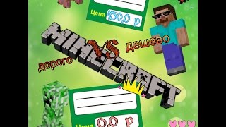 Дорого vs дешево/ MINECRAFT ЗА НОЛЬ РУБЛЕЙ!
