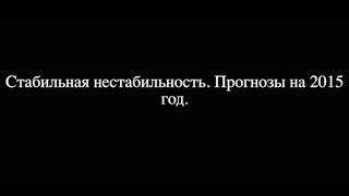 Сергей Шуляк. Стабильная нестабильность. Прогнозы на 2015 год.