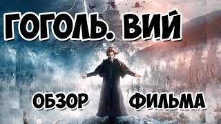 Гоголь Вий - Обзор фильма