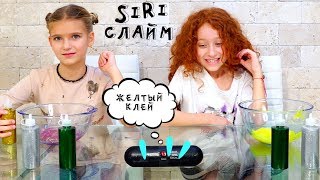 ? SIRI УПРАВЛЯЕТ нашими СЛАЙМАМИ | СЛАЙМ ЧЕЛЛЕНДЖ с моей подругой | סליים אתגר עם חברה