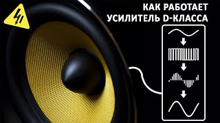 УСИЛИТЕЛИ ЗВУКА D-класса. Разбираемся как работают импульсные усилители.